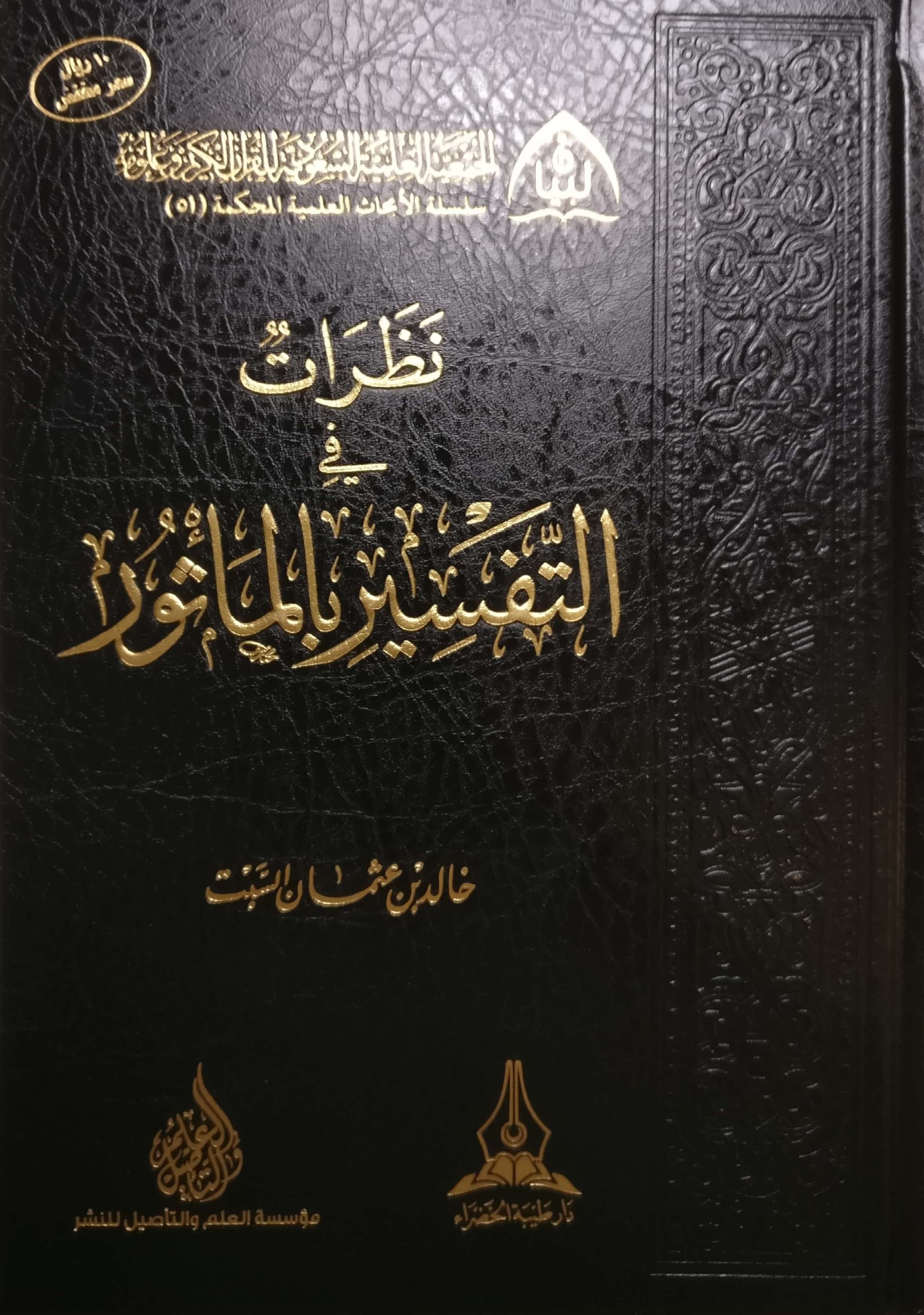 نظرات  في التفسير بالمأثور