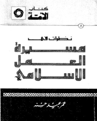 نظرات في مسيرة العمل الإسلامي