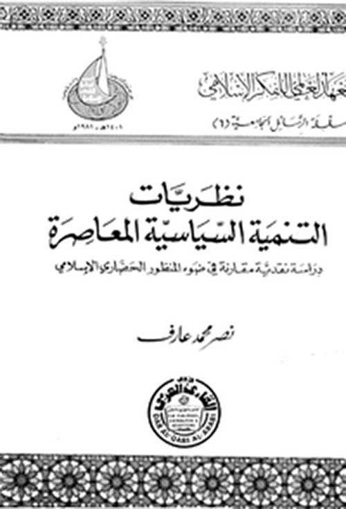 نظريات التنمية السياسية المعاصرة-
