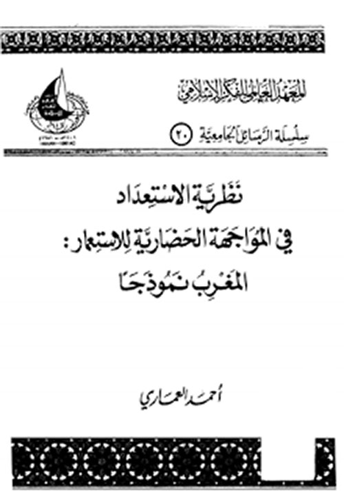 نظرية الاستعداد في المواجهة الحضارية للاستعمار