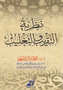 نظرية التقريب والتغليب