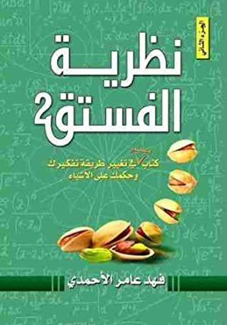 نظرية الفستق 2