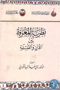 نظرية المعرفة بين القرآن والفلسفة
