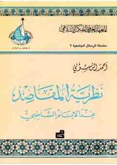 نظرية المقاصد عند الإمام الشاطبي
