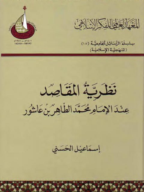 نظرية المقاصد عند الإمام محمد الطاهر بن عاشور