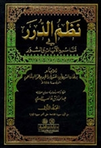 نظم الدرر في تناسب الآيات والسور- 20 –