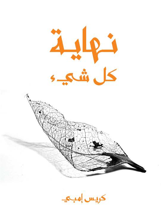 نهاية كل شيء: من الإنسان إلى الكون