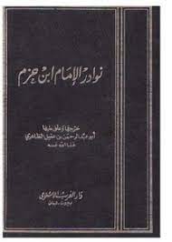 نوادر الإمام ابن حزم الجزء الأول