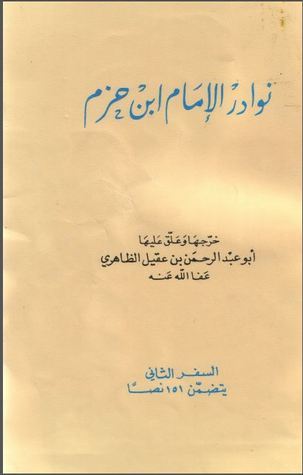 نوادر الإمام ابن حزم الجزء الثاني