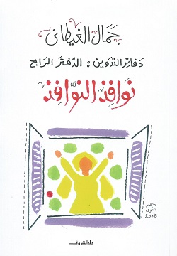 نوافذ النوافذ