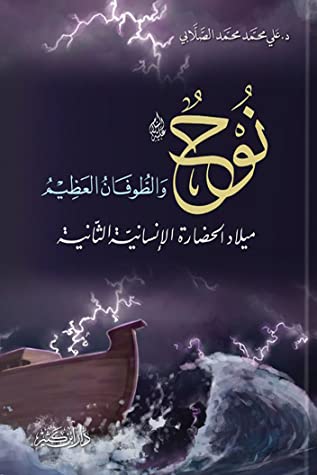 نوح عليه السلام و الطوفان العظيم