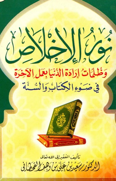 نور الإخلاص