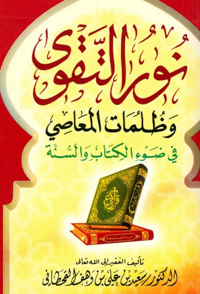 نور التقوى وظلمات المعاصي في ضوء الكتاب والسنة