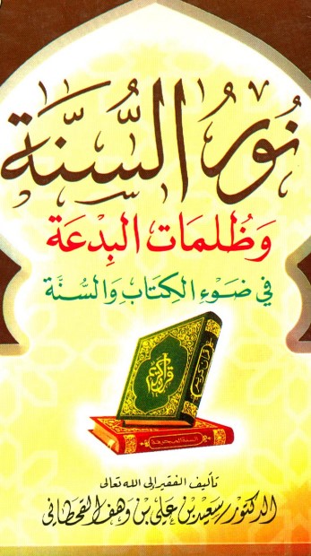 نور السنة وظلمات البدعة