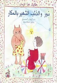 نور والذئب الشهير بالمكار