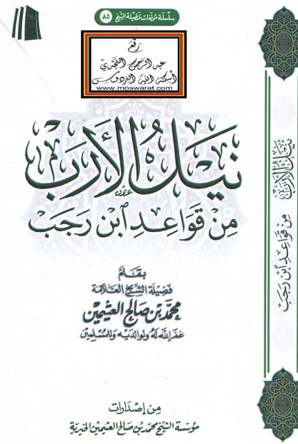 نيل الأرب من قواعد ابن رجب