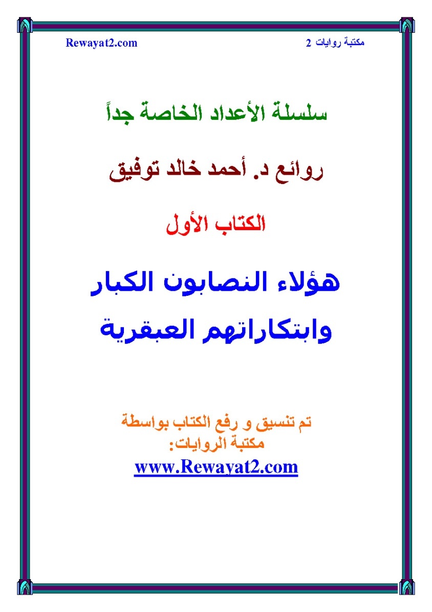هؤلاء النصابون الكبار وابتكاراتهم العبقرية