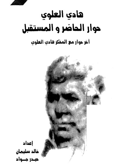 هادي العلوي حوار الحاضر و المستقبل
