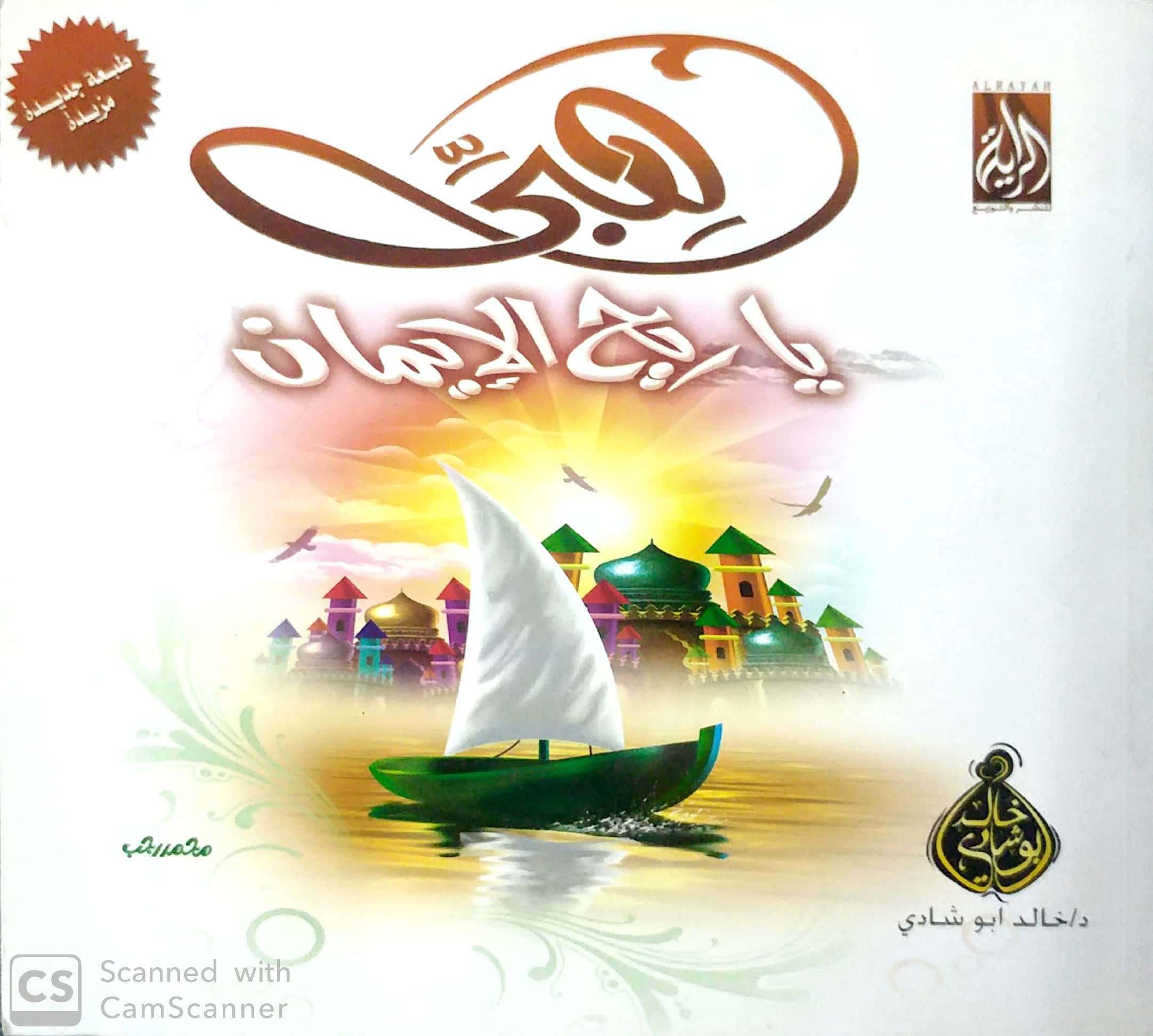 هبي ياريح الإيمان