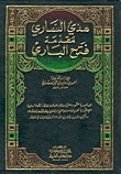 هدي الساري مقدمة فتح الباري في شرح صحيح البخاري -1-
