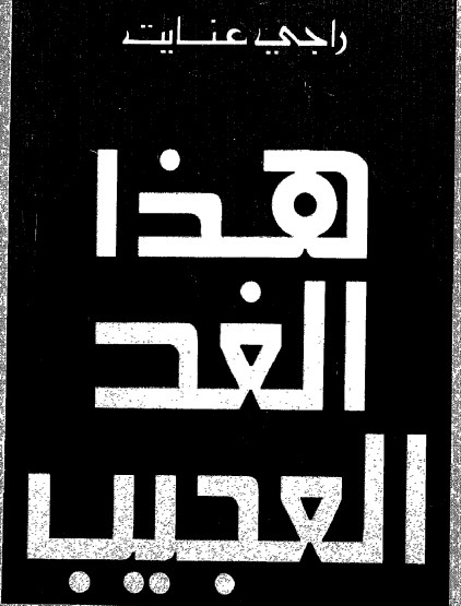 هذا الغد العجيب