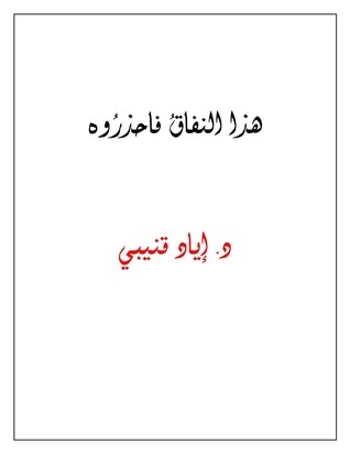 هذا النفاق فاحذروه