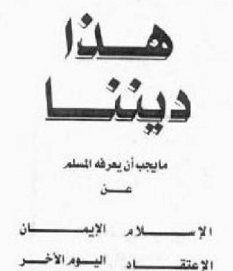 هذا ديننا