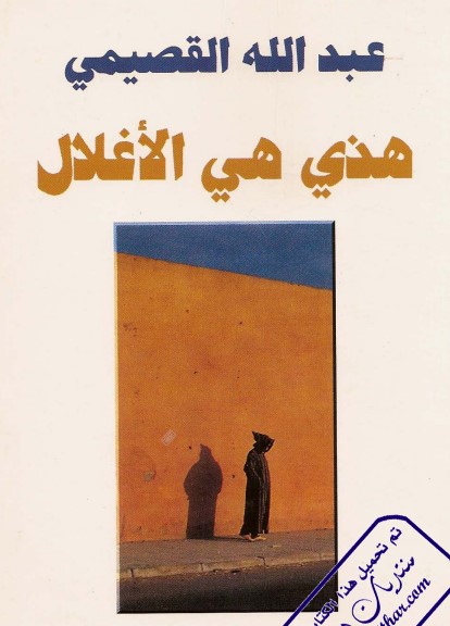 هذي هي الأغلال