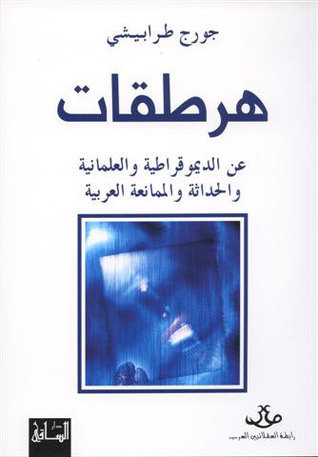 هرطقات