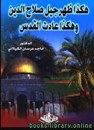 هكذا ظهر جيل صلاح الدين وهكذا عادت القدس