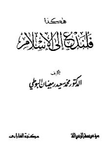 هكذا فلندع إلى الإسلام