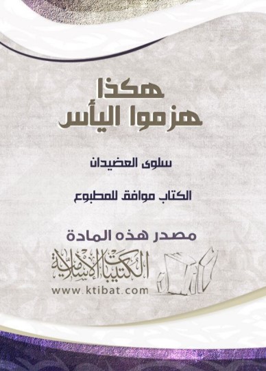 هكذا هزموا اليأس