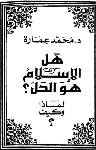 هل الإسلام هو الحل؟ لماذا وكيف؟