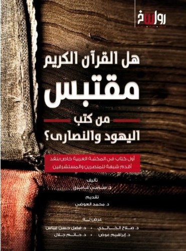 هل القرآن الكريم مقتبس من كتب اليهود والنصارى