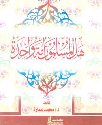 هل المسلمون أمة واحدة