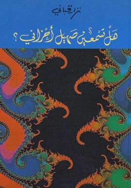 هل تسمعين صهيل أحزاني