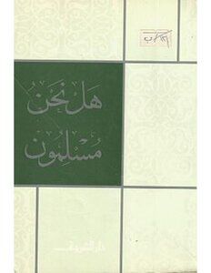 هل نحن مسلمون؟