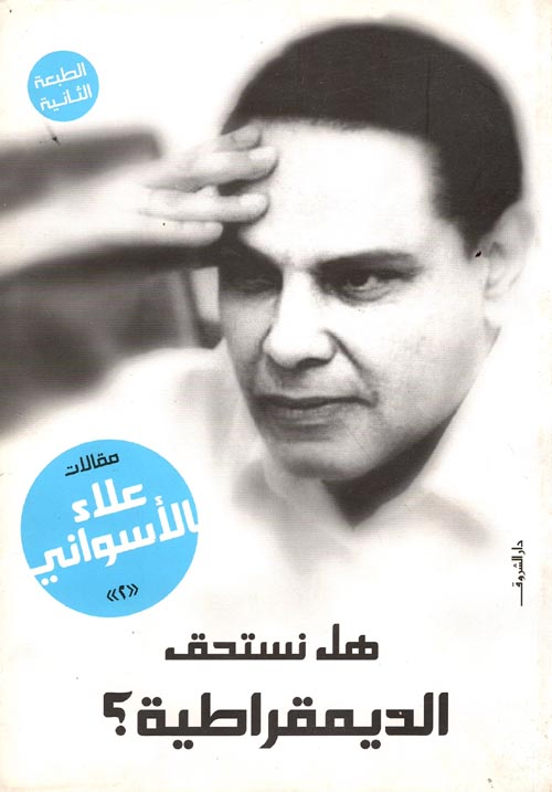هل نستحق الديمقراطية