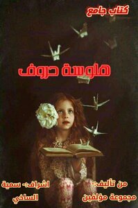 هلوسة حروف