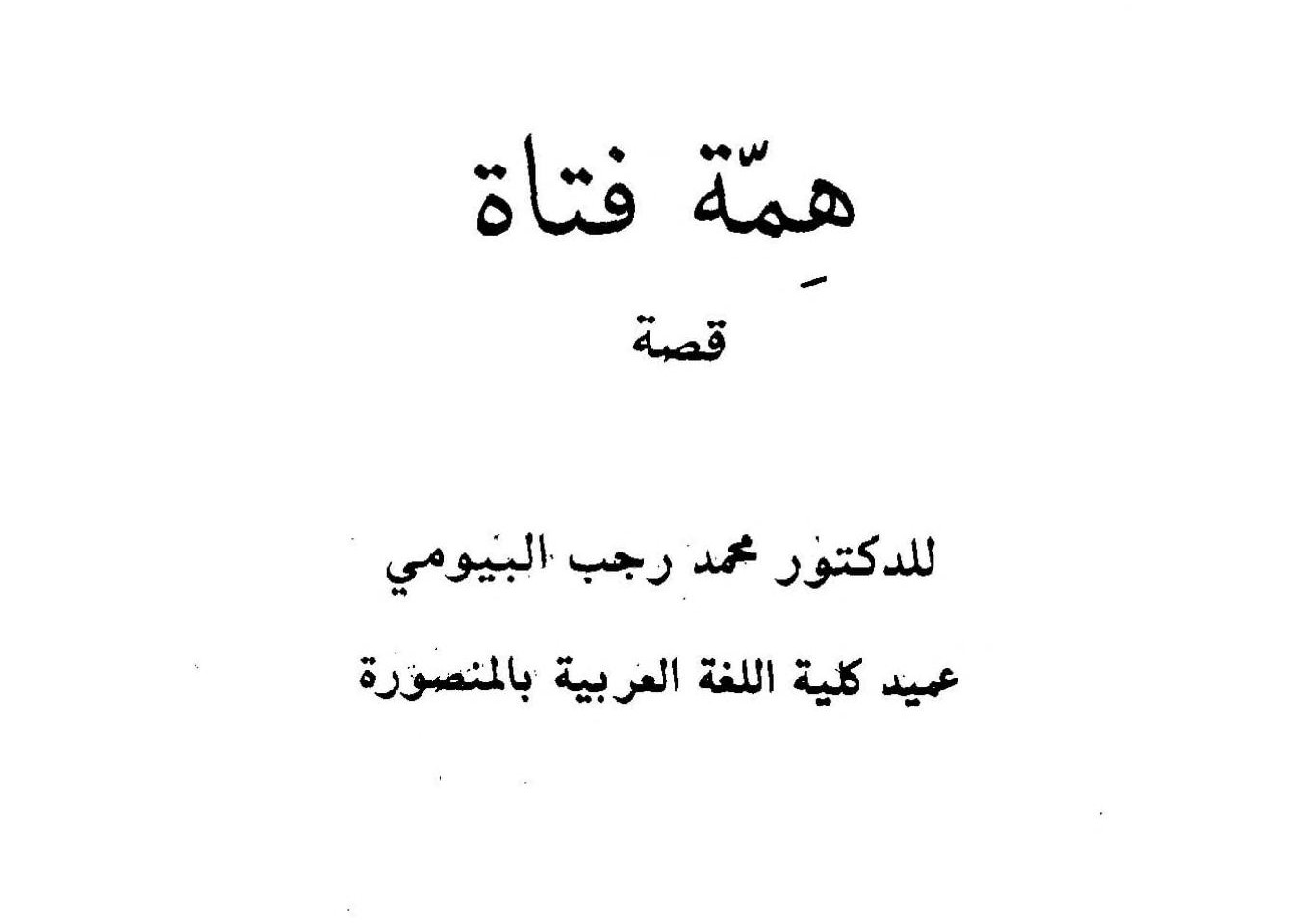 همة فتاة