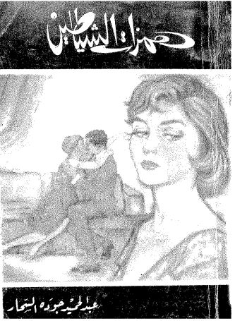 همزات الشياطين