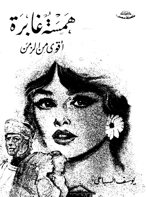 همسة غابرة اقوى من الزمن