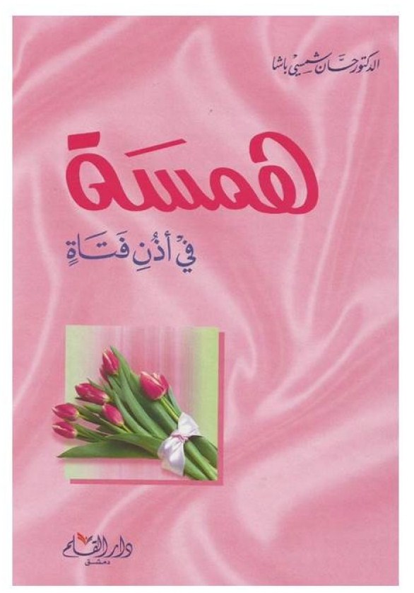 همسة في أذن فتاة