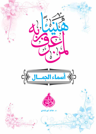 هنيئا لمن  عرف ربه