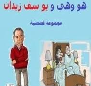 هو وهي ويوسف زيدان