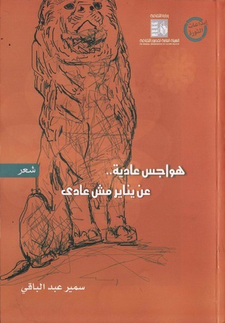 هواجس عادية … عن يناير مش عادي