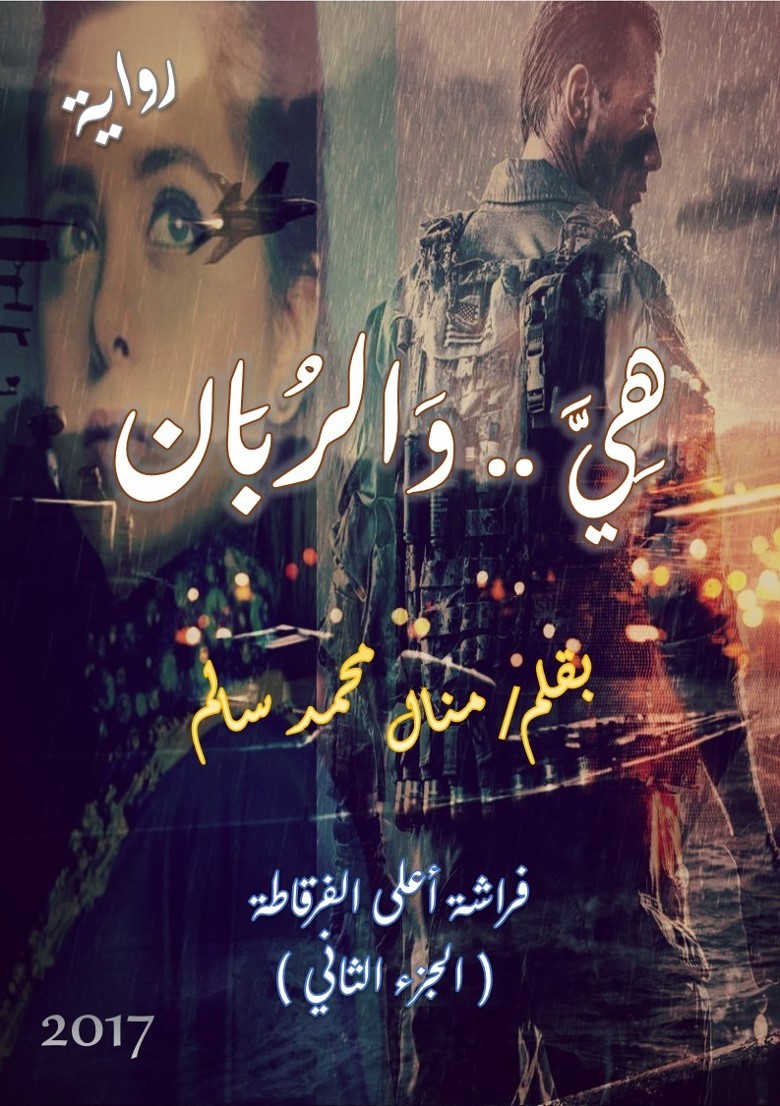 هي والربان *