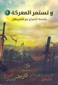 و تستمر المعركة -1- ملحمة الصراع مع الشيطان