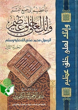 وإنك لعلى خلق عظيم : الجزء الأول