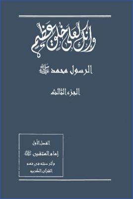 وإنك لعلى خلق عظيم : الجزء الثالث